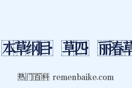 本草纲目·草四·丽春草是什么意思的图片
